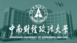 中南財經(jīng)政法大學